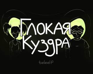 Файл:Poster glokaya kuzdra.jpeg