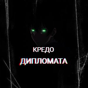 Кредо дипломата poster.jpg