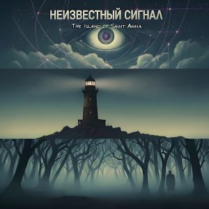 Неизвестный Сигнал poster.jpg