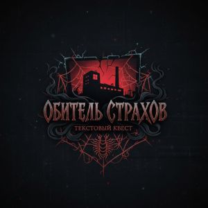 Обитель Страхов poster.jpg