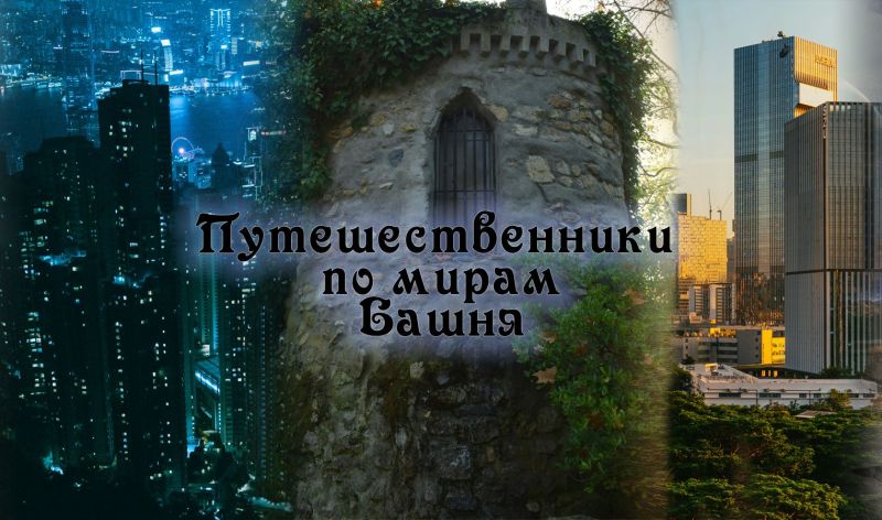 Файл:Путешественники по мирам. Башня poster.jpg