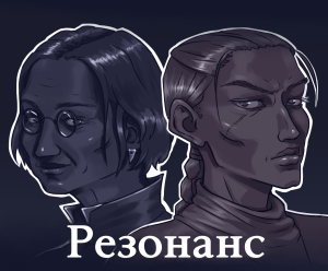 Резонанс poster.png