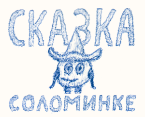 Сказка о соломинке poster.png