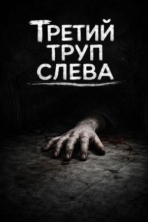 Третий труп слева poster.jpg