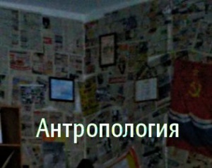 Antropology ru.jpg