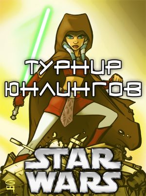 Star wars turnir yunlingov.jpg